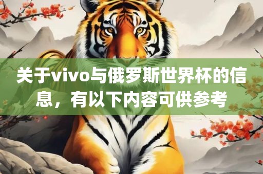 关于vivo与俄罗斯世界杯的信息，有以下内容可供参考