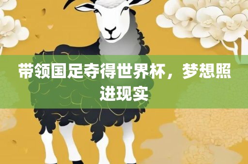 带领国足夺得世界杯，梦想照进现实