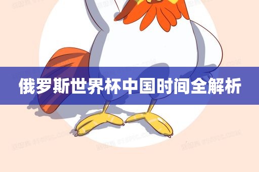 俄罗斯世界杯中国时间全解析