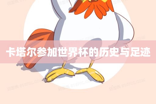 卡塔尔参加世界杯的历史与足迹