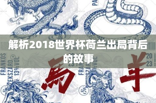 解析2018世界杯荷兰出局背后的故事