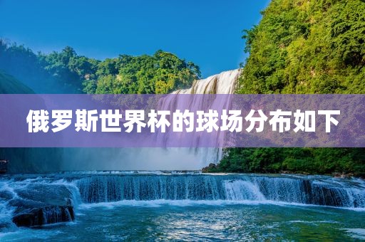 俄罗斯世界杯的球场分布如下