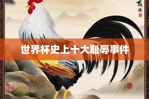 世界杯史上十大耻辱事件