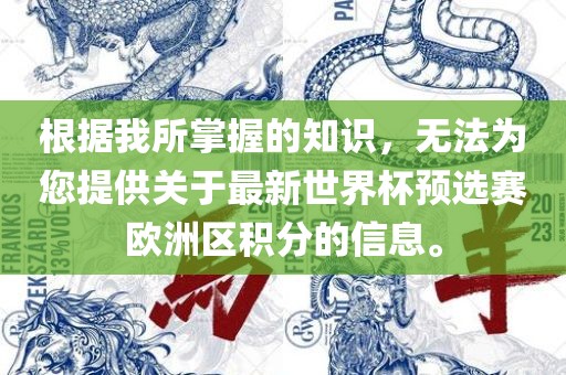 根据我所掌握的知识，无法为您提供关于最新世界杯预选赛欧洲区积分的信息。