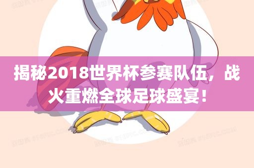 揭秘2018世界杯参赛队伍，战火重燃全球足球盛宴！
