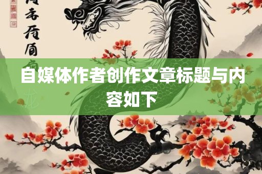 自媒体作者创作文章标题与内容如下