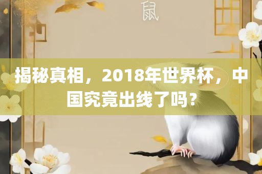 揭秘真相，2018年世界杯，中国究竟出线了吗？