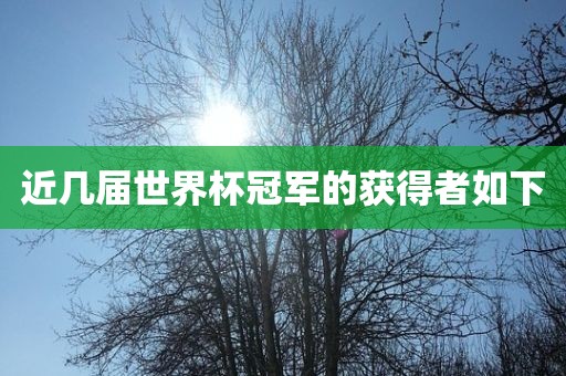 近几届世界杯冠军的获得者如下眉山市正发家政服务有限公司