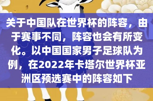 关于中国队在世界杯的阵容，由于赛事不同，阵容也会有所变化。以中国国家男子足球队为例，在2022年卡塔尔世界杯亚洲区预选赛中的阵容如下