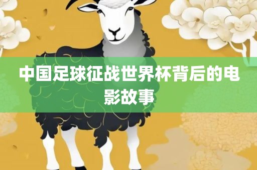 中国足球征战世界杯背后的电影故事