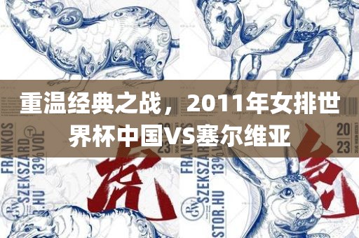 重温经典之战，2011年女排世界杯中国VS塞尔维亚