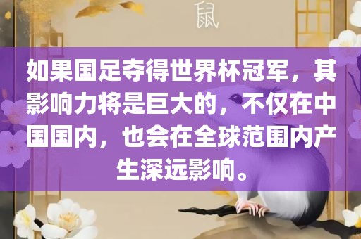 如果国足夺得世界杯冠军，其影响力将是巨大的，不仅在中国国内，也会在全球范围内产生深远影响。