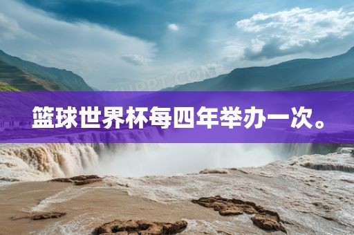 篮球世界杯每四年举办一次。眉山市正发家政服务有限公司