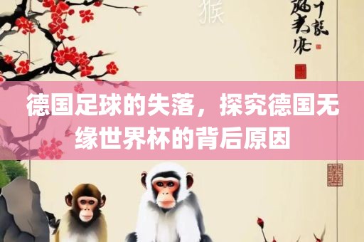 德国足球的失落，探究德国无缘世界杯的背后原因