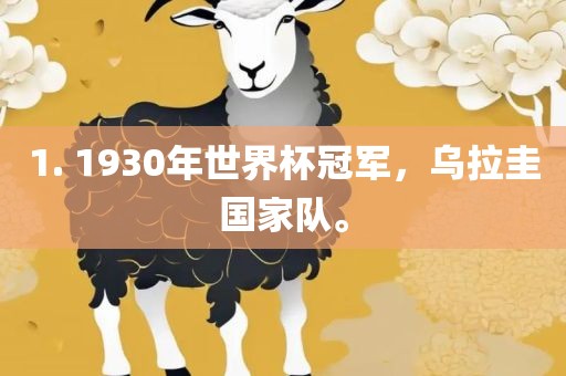 1. 1930年世界杯冠军，乌拉圭国家队。