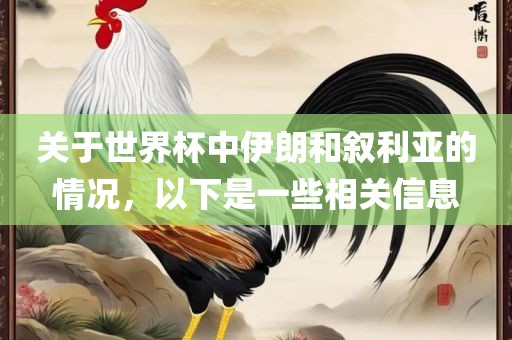 关于世界杯中伊朗和叙利亚的情况，以下是一些相关信息