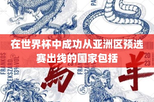 在世界杯中成功从亚洲区预选赛出线的国家包括