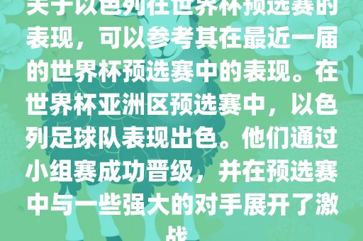 关于以色列在世界杯预选赛的表现，可以参考其在最近一届的世界杯预选赛中的表现。在世界杯亚洲区预选赛中，以色列足球队表现出色。他们通过小组赛成功晋级，并在预选赛中与一些强大的对手展开了激战。眉山市正发家政服务有限公司