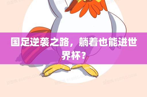 国足逆袭之路，躺着也能进世界杯？