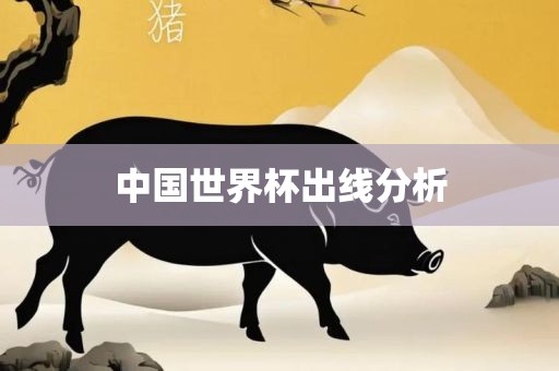 中国世界杯出线分析