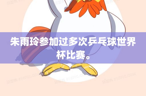 朱雨玲参加过多次乒乓球世界杯比赛。