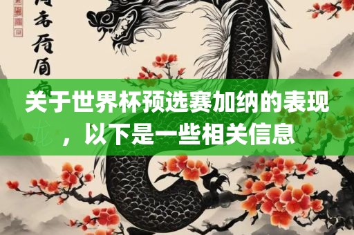 关于世界杯预选赛加纳的表现，以下是一些相关信息
