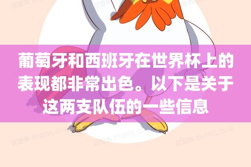 葡萄牙和西班牙在世界杯上的表现都非常出色。以下是关于这两支队伍的一些信息