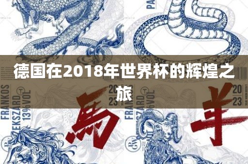 德国在2018年世界杯的辉煌之旅