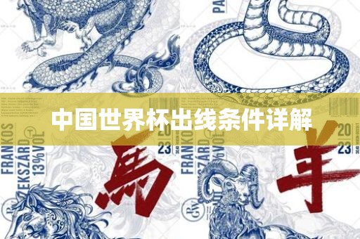 中国世界杯出线条件详解