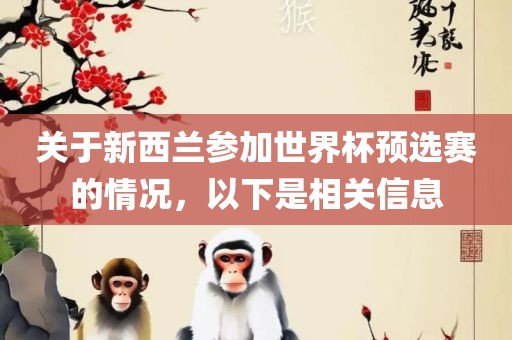 关于新西兰参加世界杯预选赛的情况，以下是相关信息