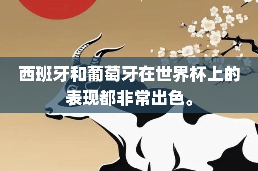 西班牙和葡萄牙在世界杯上的表现都非常出色。