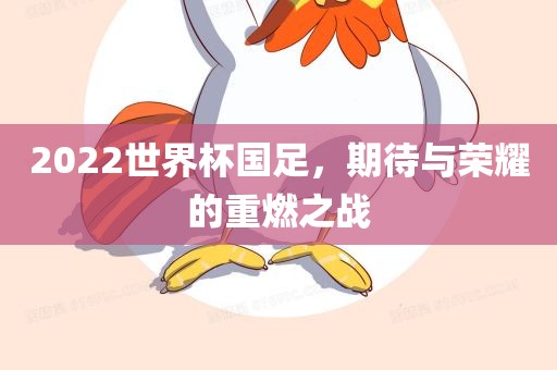 2022世界杯国足，期待与荣耀的重燃之战