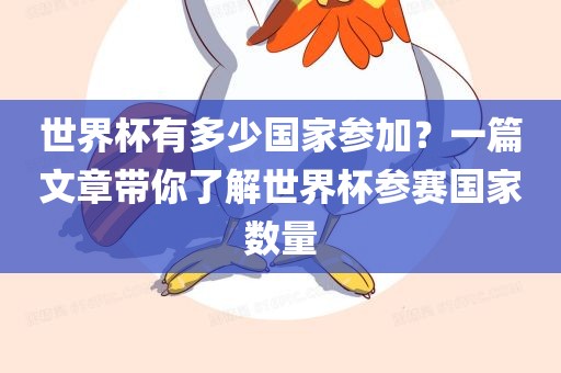 世界杯有多少国家参加？一篇文章带你了解世界杯参赛国家数量