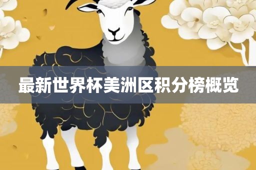 最新世界杯美洲区积分榜概览