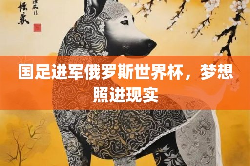 国足进军俄罗斯世界杯，梦想照进现实