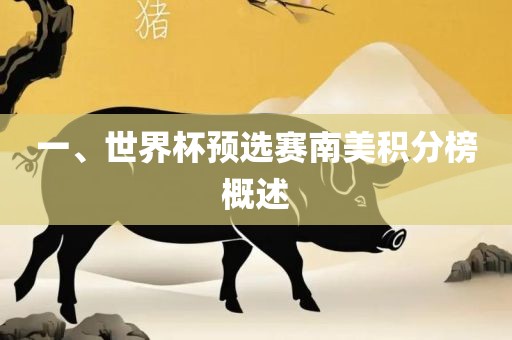 一、世界杯预选赛南美积分榜概述