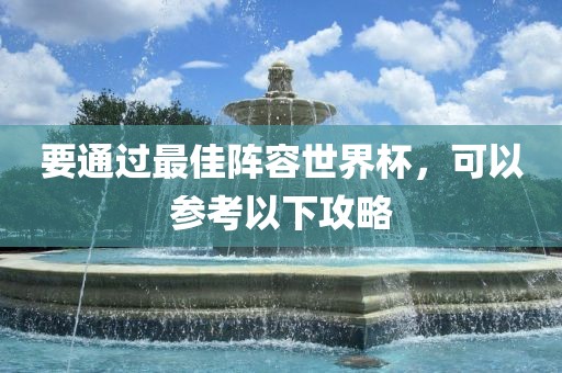 要通过最佳阵容世界杯，可以参考以下攻略