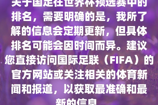 关于国足在世界杯预选赛中的排名，需要明确的是，我所了解的信息会定期更新，但具体排名可能会因时间而异。建议您直接访问国际足联（FIFA）的官方网站或关注相关的体育新闻和报道，以获取最准确和最新的信息。
