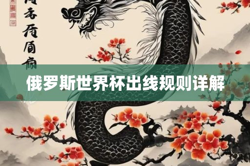 俄罗斯世界杯出线规则详解
