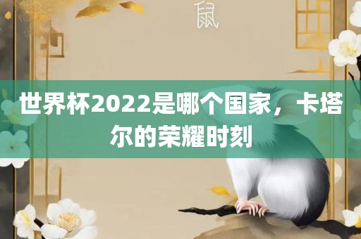 世界杯2022是哪个国家，卡塔尔的荣耀时刻