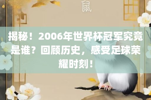 揭秘！2006年世界杯冠军究竟是谁？回顾历史，感受足球荣耀时刻！