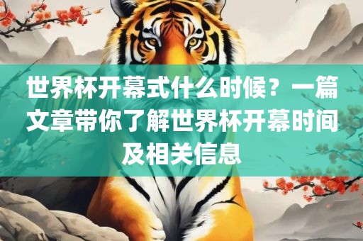 世界杯开幕式什么时候？一篇文章带你了解世界杯开幕时间及相关信息