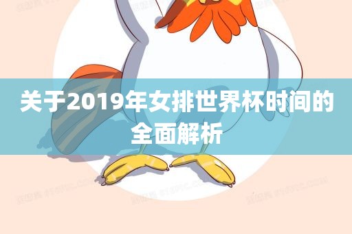 关于2019年女排世界杯时间的全面解析