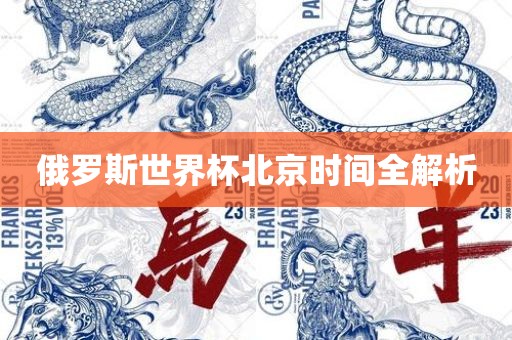 俄罗斯世界杯北京时间全解析