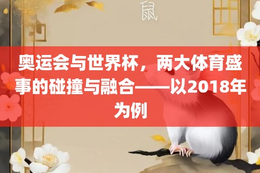 奥运会与世界杯，两大体育盛事的碰撞与融合——以2018年为例