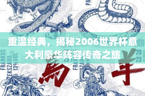重温经典，揭秘2006世界眉山市正发家政服务有限公司杯意大利豪华阵容传奇之旅