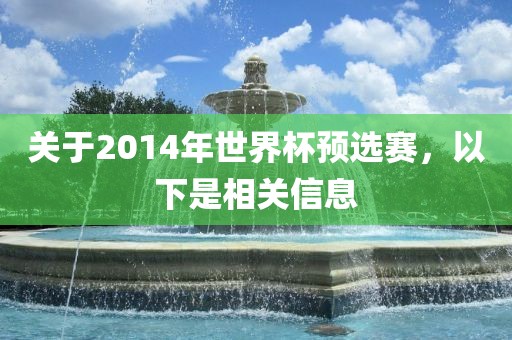 关于2014年世界杯预选赛，以下是相关信息