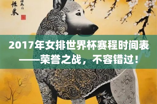 2017年女排世界杯赛程时间表——荣誉之战，不容错过！