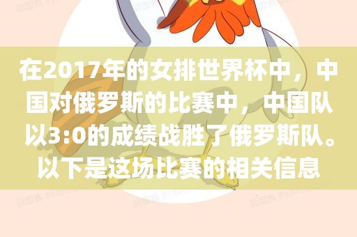 在2017年的女排世界杯中，中国对俄罗斯的比赛中，中国队以3:0的成绩战胜了俄罗斯队。以下是这场比赛的相关信息