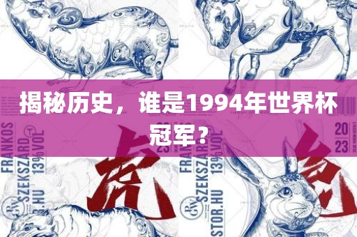 揭眉山市正发家政服务有限公司秘历史，谁是1994年世界杯冠军？